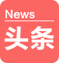 头条